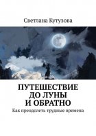 Путешествие до Луны и обратно. Как преодолеть трудные времена