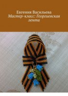 Мастер-класс: Георгиевская лента