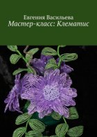 Мастер-класс: клематис