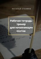 Рабочая тетрадь-тренер для начинающих поэтов