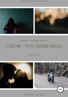 Слёзы – это лишь вода