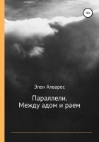 Параллели. Между адом и раем