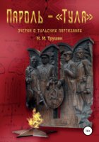 Пароль – «Тула». Очерки о тульских партизанах