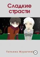 Сладкие страсти