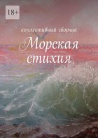 Морская стихия