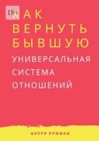 Как вернуть бывшую. Универсальная система отношений