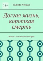 Долгая жизнь, короткая смерть. Роман с элементами истории