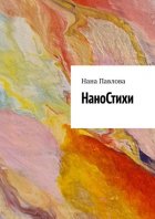 НаноСтихи