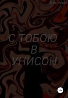 С тобою в унисон