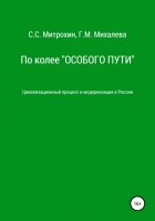 По колее «Особого пути». Цивилизационный процесс и модернизация в России