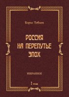 Россия на перепутье эпох. Избранное. Том I