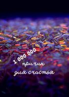 1 000 000 причин для счастья