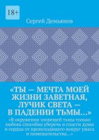 «Ты – мечта моей жизни заветная, лучик света – в падении тьмы…». «В окружении зловещей тьмы только любовь способна уберечь и спасти души и сердца от происходящего вокруг ужаса и помешательства…»