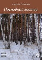 Последний костер