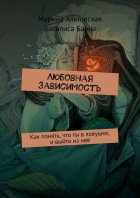 Любовная зависимость. Как понять, что ты в ловушке, и выйти из неё