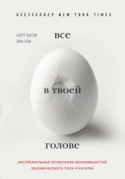 Все в твоей голове. Экстремальные испытания возможностей человеческого тела и разума