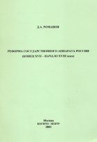 Реформа государственного аппарата России (конец XVII – начало ХVIII века)