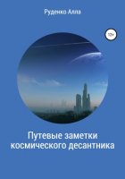 Путевые заметки космического десантника