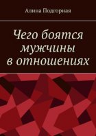 Чего боятся мужчины в отношениях