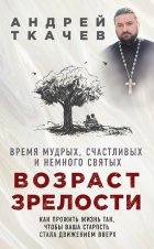 Возраст зрелости. Время мудрых, счастливых и немного святых