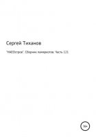 «НАЕОстров». Сборник памяркотов. Часть 121