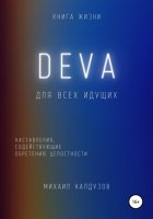 DEVA. Наставления, содействующие обретению целостности