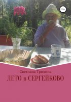 Лето в Сергейково