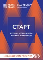 Саммари книги «Старт. История успеха SpaceX. Илон Маск и команда»