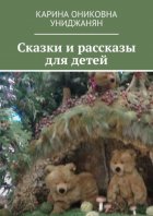 Сказки и рассказы для детей