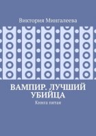 Вампир. Лучший убийца. Книга пятая