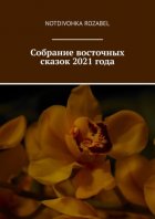 Собрание восточных сказок 2021 года