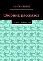 Сборник рассказов. Человек и общество