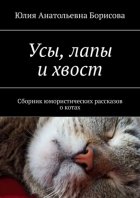 Усы, лапы и хвост. Сборник юмористических рассказов о котах