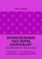 Вечнозеленые чат-боты Instagram*. Инструкция по мини-ботам. *Instagram – «Экстремистская организация, запрещенная в РФ»