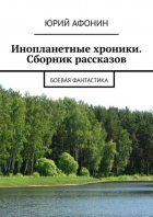 Инопланетные хроники. Сборник рассказов. Боевая фантастика