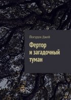 Фертор и загадочный туман