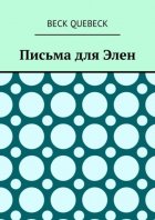 Письма для Элен