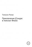 Приключение Арчибальда Д'энуре: в поисках Фиала