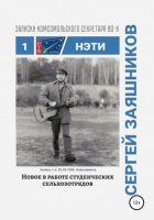 Новое в работе сельхозотрядов. Записки комсомольского секретаря РТФ НЭТИ Сергея Заяшникова. Запись 1-я. 25.09.1985. Новосибирск