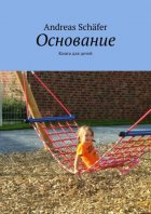 Основание. Книга для детей