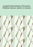 Сборник прозы, притч и стихов