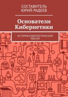 Основатели кибернетики. История кибернетической мысли