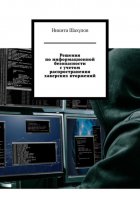 Решения по информационной безопасности с учетом распространения хакерских вторжений
