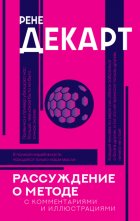 Рассуждение о методе. С комментариями и иллюстрациями