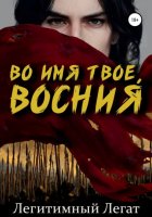 Во имя твое, Восния