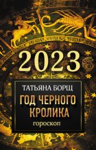 Гороскоп на 2023. Год Черного Кролика