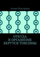 Откуда в организме берутся токсины