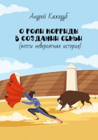 О роли корриды в создании семьи (почти невероятная история)