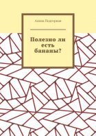 Полезно ли есть бананы?