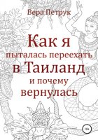 Как я пыталась переехать в Таиланд и почему вернулась